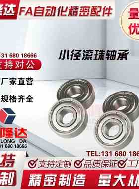 小径滚珠轴承B673 674 675 676 677 678ZZ 米思米尺寸 不锈钢C-SB