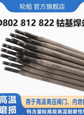 钴基焊条D802 812 822 842 852  耐高温耐磨损钴铬钨合金堆焊焊条