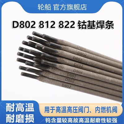 钴基焊条D802 812 822 842 852  耐高温耐磨损钴铬钨合金堆焊焊条