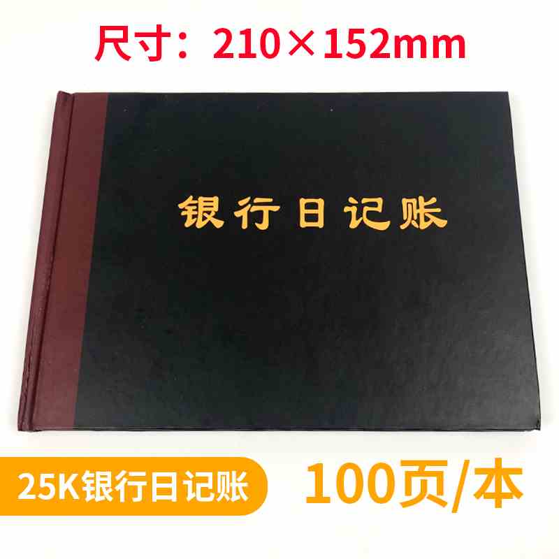 银行日记账25K横式硬皮100页账本账册财务明细账会计专用定制定