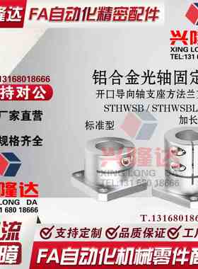 开口方法兰铝制固定座导向轴STHWSB/STHWSBL8/10//16/20/30/40/50
