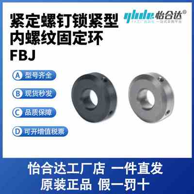 固定环 内螺纹型 紧定螺钉锁紧型FBJ01/02/06/51/52/56-3/4/5/6/8