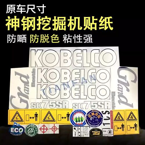 挖掘机贴纸神钢SK60SR /65SR/70SR/75SR/90SR/95SR/135SR全车贴纸