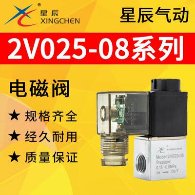 星辰气动2V025-08二位二通电磁阀AC220V线圈控制阀换向气阀DC24V