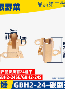 适用博GBH2-24SE电锤刷同世2-24/26电锤冲击钻碳刷架冲击钻配件
