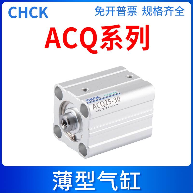 CHCK气动薄型气缸ACQ12/16/20/25/32/63/80-5/10/20/25/30/40/50