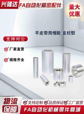 平皮带用惰轮ROFAN20 30 40 50 60 ENJ01-D-d-L铝合金型从动滚筒