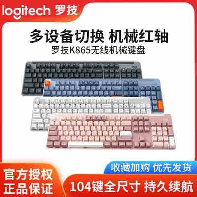 罗技K865无线机械键盘蓝牙双模办公全尺寸104键TCC红轴电竞游戏