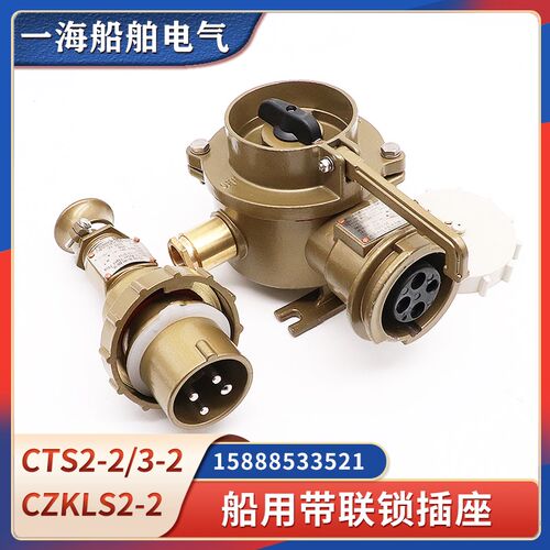 船用大电流插头插座CTS2-2/CZS3-2/CZKS/CZKLS114/214/714防水16A