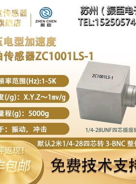 振臣ZC1002LS ICP/IEPE250g三轴加速度传感器 三向加速度传感器