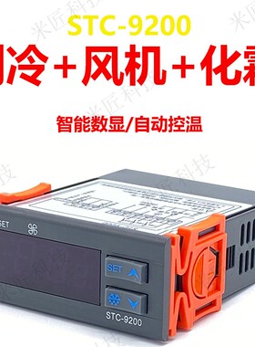 stc-9200智能电子式数显温控器制冷+风机+化霜可调温度冷柜控制器
