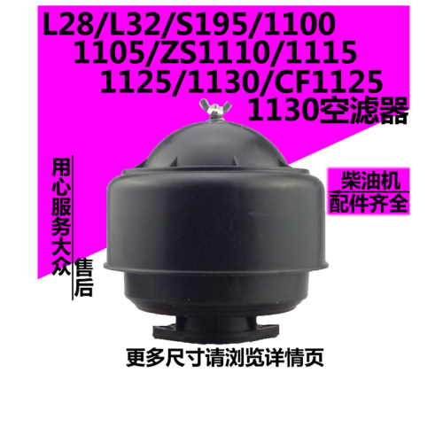 L28L32/195/1100/1105/1110/1115/1125/1130水冷单缸柴油机空滤器
