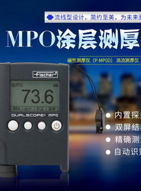 德国菲希尔MPO涂层测厚仪 铁铝双用进口测厚仪油漆镀锌漆膜氧化层