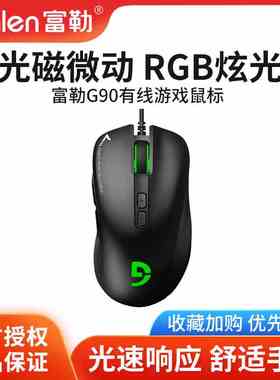 富勒g90有线鼠标光磁微动升级3325芯片电竞游戏吃鸡csgo电脑外设