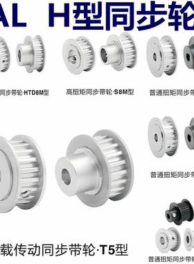 怡H达H型梯形齿同步轮EAL53-H150钢制镀镍打印两面平A 凸台B D型