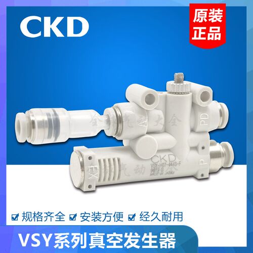 CKD真空发生器 VSY-L05-444S-F VSY-L07-L05-666S-F VSFJ-44/-66