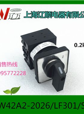 上海辽顺电器转换开关LW42A2-2026/LF301/S23