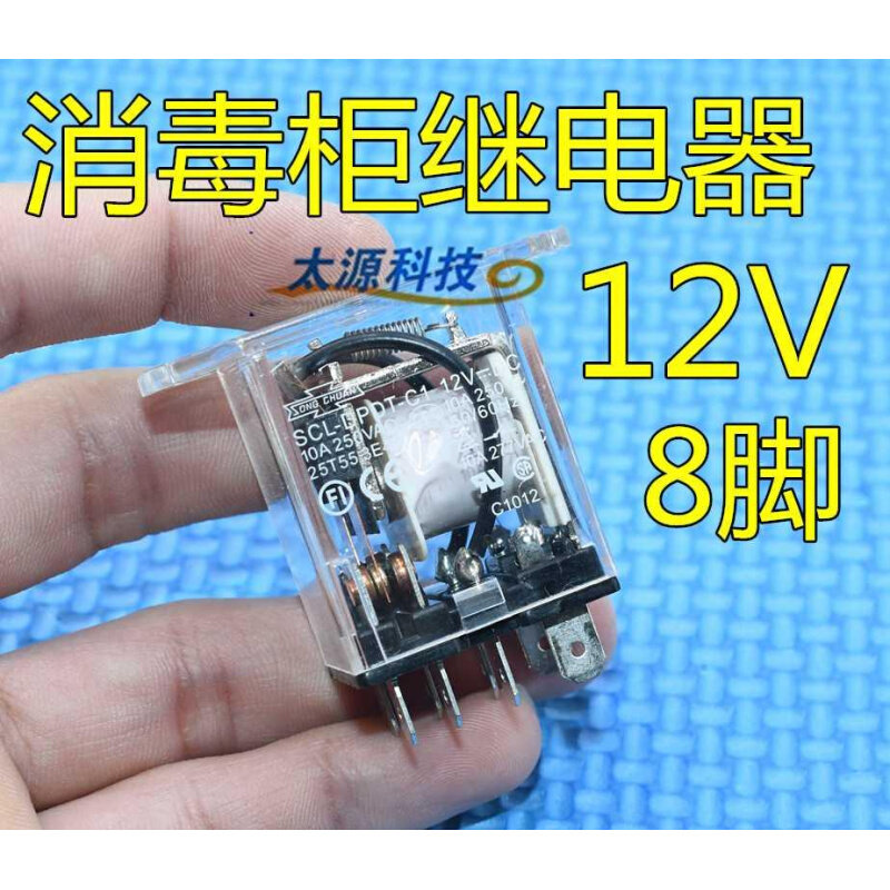 消毒柜配件继电器dc12v专用8插10a250v加厚铜片scl-dpdt-c1继电