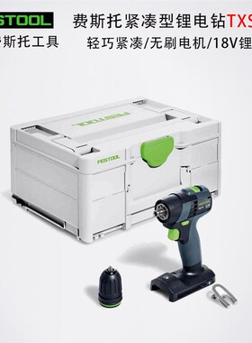 FESTOOL德国费斯托锂电钻TXS18多功能无刷手电钻螺丝刀钻孔拧螺丝