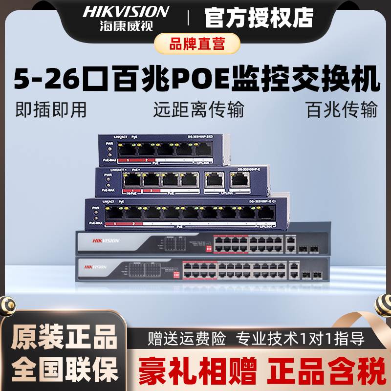 海康威视5/8/16/24口POE百兆交换机0109P-E/0318P-E监控分线器