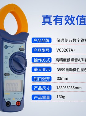 仪通伊万VC3267A+ 维修空调专用电流表 数字钳形表 制冷专用钳表