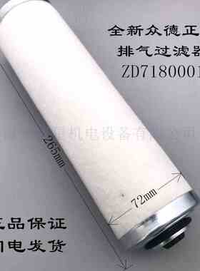 德( 排气过滤器气滤众真空泵排zdzd7180002)芯zd7180001