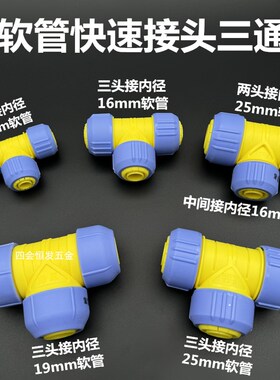富都快速三通接头4分6分1寸一分二软水管网管皮管洗车管活接三叉