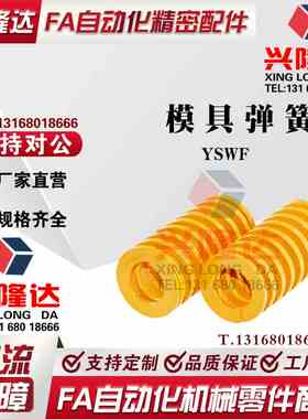 模具弹簧 YSWF-D6 D8 D10-L15L20L25L30L35L40L45L50L55L60L70L80