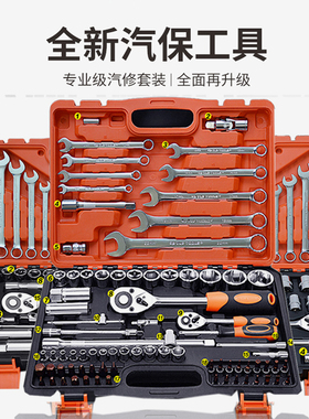 汽修组合套筒棘轮扳手套装工具专业汽保46/151件快扳汽车维修组套
