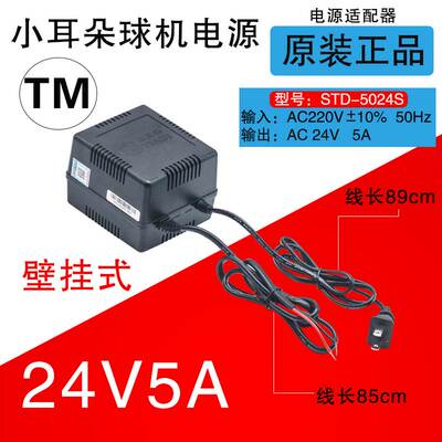 STD 5024S 球机电源 AC24V5A 小耳朵开关电源 东莞小耳朵电源