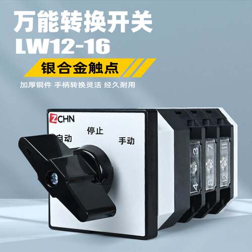 万能转换开关LW12-16 三档双电源切换手动自动旋转电机正反转选择