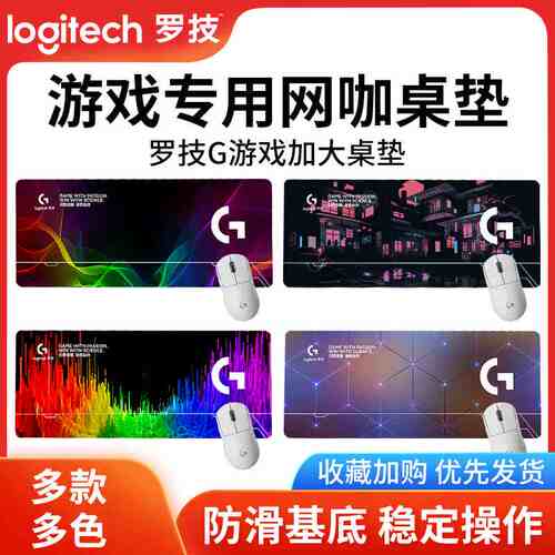 罗技超大鼠标垫加厚锁边桌垫电竞游戏日常办公电脑书桌橡胶垫子