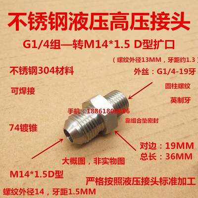 不锈钢304液压接头G1/4组转M141.5D型扩口高压清洗机接头0214