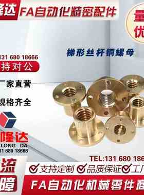 梯形丝杆铜螺母MTSPFR MTSPFL MTSPNR10 12 14 16 20 22 25 28 32