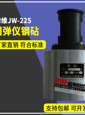 津维JW-225 钢砧 混凝土回弹仪钢钻 砂浆砖回弹仪检定器 回弹校验