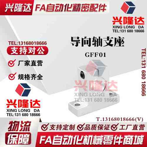 光轴导向轴支座GFF01-d8 10 12 13 16 20 25 30 35 T型固定支撑座