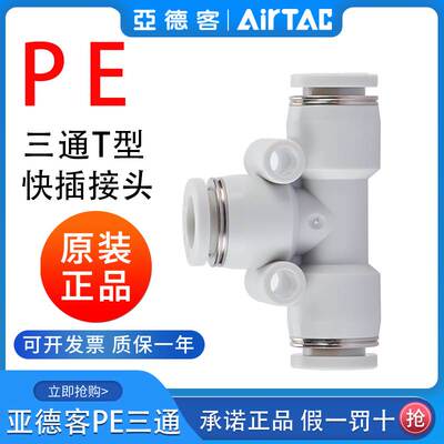 原装亚德客气动PU气管接头T型灰白色三通快速插头PE4-6-8-10-12