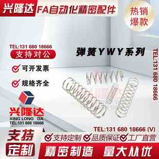L60 压缩弹簧YWY L65替代 L55 YWY D10 L50