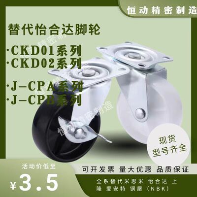 替代怡合达脚轮CKD01/02 J-CPA01/02 CPB01/02 D38 50 65 75 100