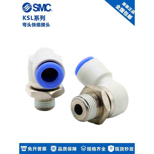 原装SMC高速旋转360度直角接头KSL04-M5 KSL06 KSL08 KSL10 KSL12