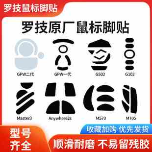 罗技鼠标原厂原装脚贴G502有线无线gpw一代2代g402/g903/g304g102