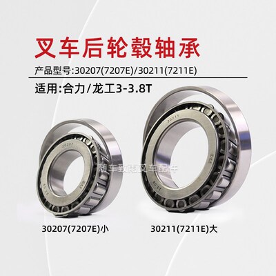 堆高机后轮毂轴承 30207 7207E 30211  适用 龙工合力@ H2000 3 3