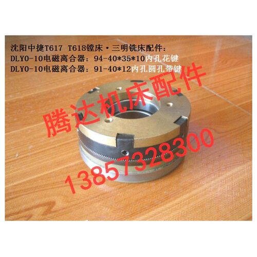 中捷 天津T617 T618镗床三明铣床配件DLYO-10A DLY0-10电磁离合器