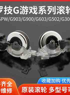 罗技鼠标滚轮G502/G903/GPW/G304/G102/G403m720/anywhere/master
