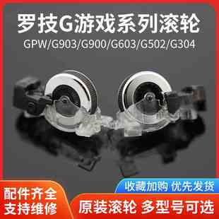 G304 GPW G102 G403m720 master 罗技鼠标滚轮G502 anywhere G903
