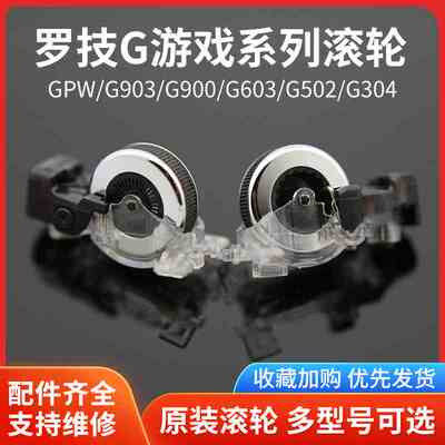 罗技鼠标滚轮G502/G903/GPW/G304/G102/G403m720/anywhere/master