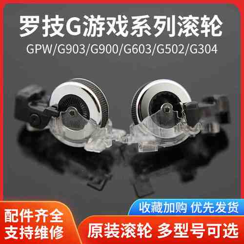 罗技鼠标滚轮G502/G903/GPW/G304/G102/G403m720/anywhere/master