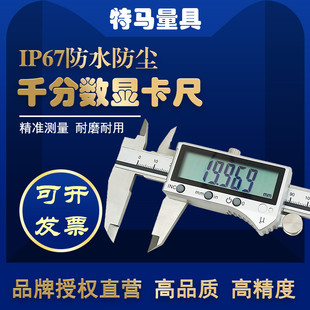 300mm高精度0.001特马量具 200 千分卡尺IP67防水防尘数显0 150