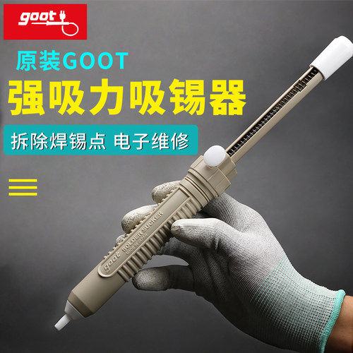 原装GOOT吸锡器强力进口日本手动拆焊吸锡除锡工具真空吸锡泵
