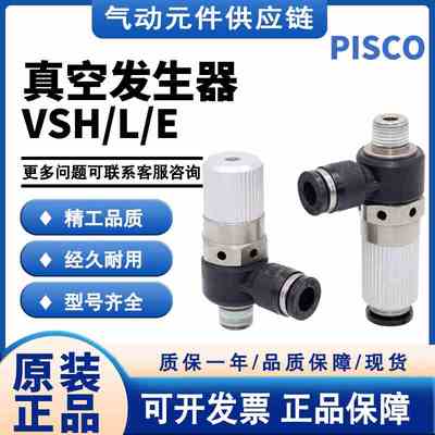 PISCO原装真空发生器VSH05-601J/VSL07-801J/VSE15-1002J/1202J